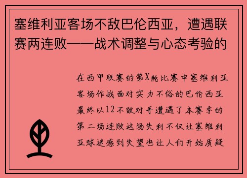 塞维利亚客场不敌巴伦西亚，遭遇联赛两连败——战术调整与心态考验的双重挑战