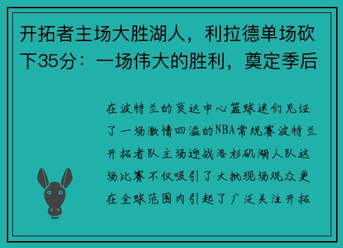 开拓者主场大胜湖人，利拉德单场砍下35分：一场伟大的胜利，奠定季后赛的强势基础
