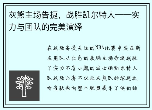 灰熊主场告捷，战胜凯尔特人——实力与团队的完美演绎