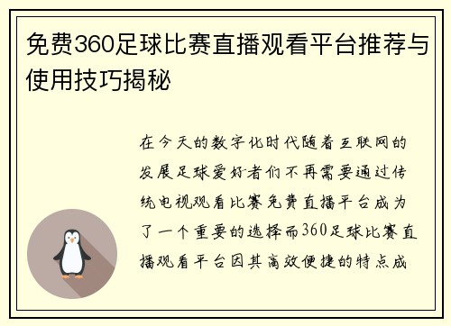 免费360足球比赛直播观看平台推荐与使用技巧揭秘