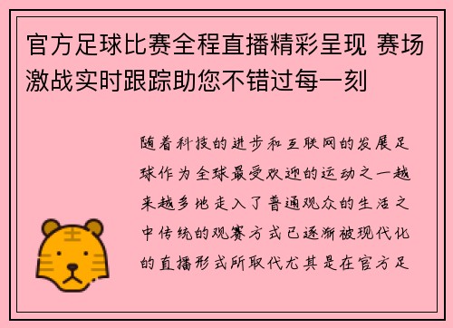 官方足球比赛全程直播精彩呈现 赛场激战实时跟踪助您不错过每一刻