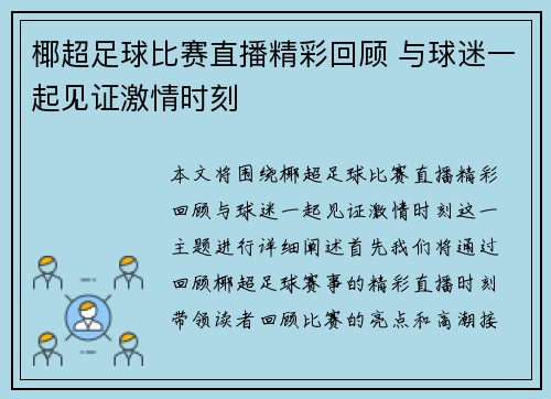 椰超足球比赛直播精彩回顾 与球迷一起见证激情时刻