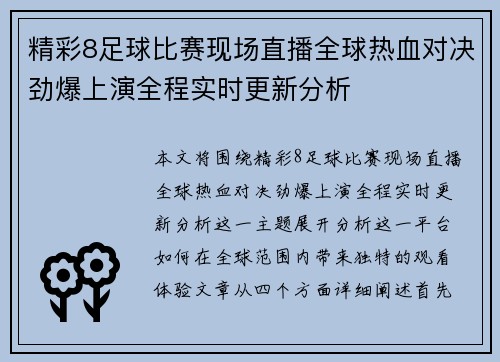 精彩8足球比赛现场直播全球热血对决劲爆上演全程实时更新分析