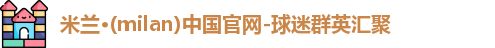 米兰体育